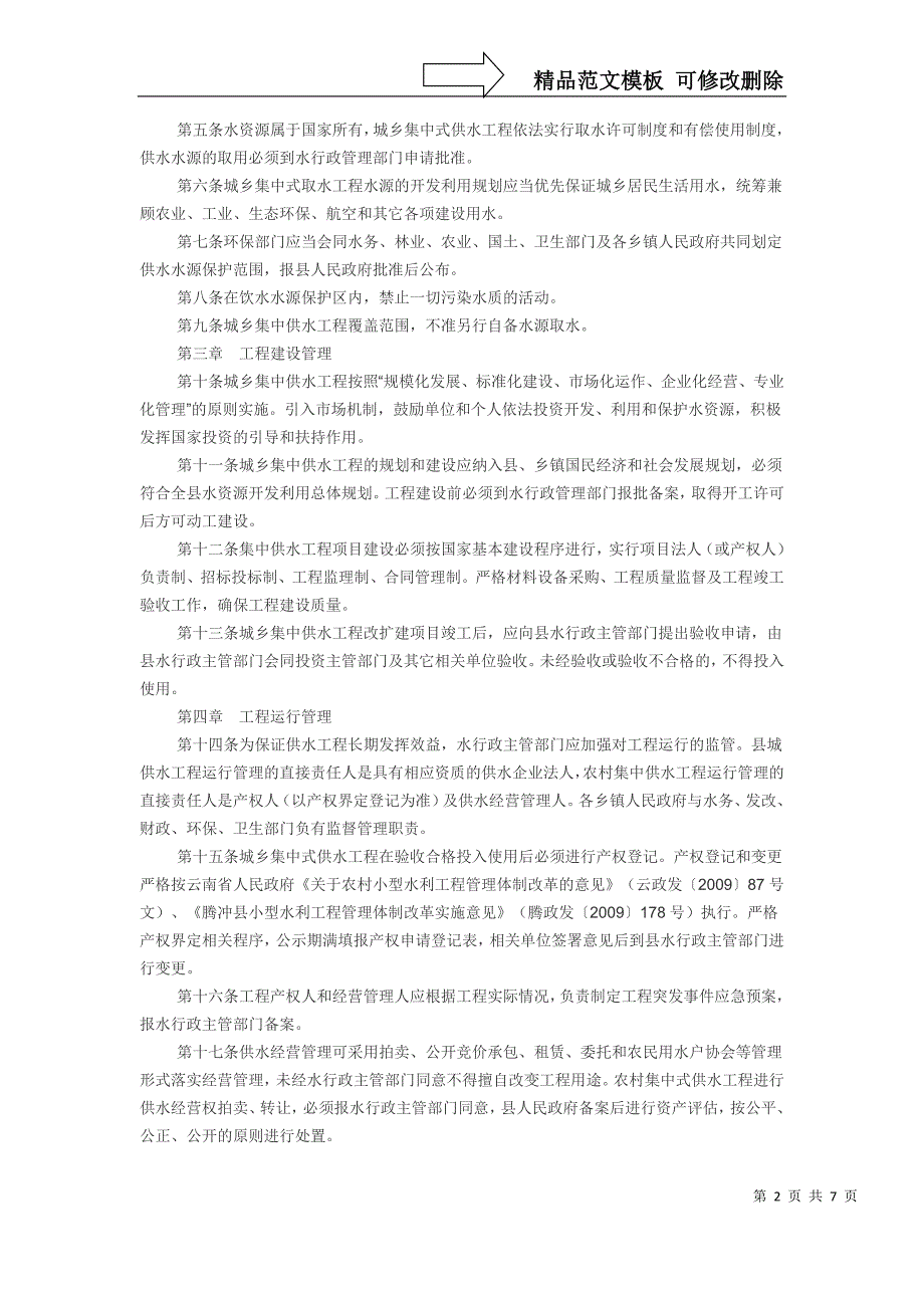 新型农村建设供水管理方案_第2页