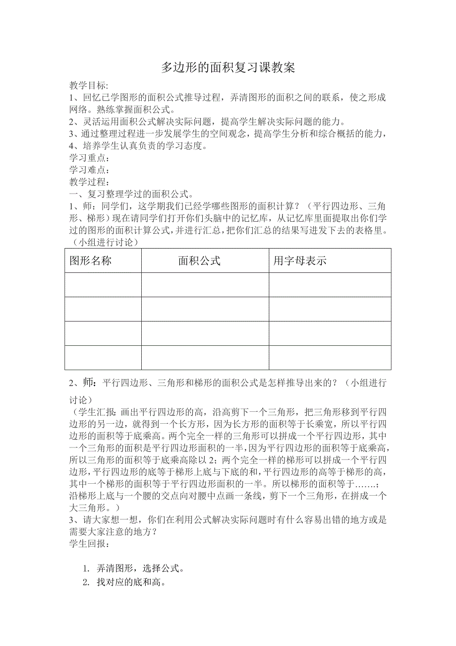 五年级数学上册多边形面积复习课复习教案.doc_第1页