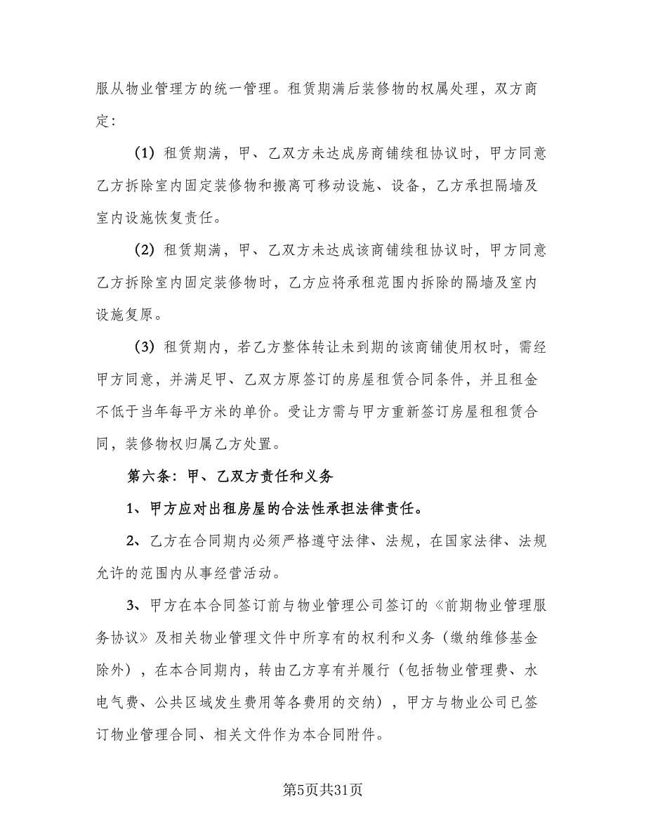 商业房屋租赁合同标准样本（六篇）.doc_第5页