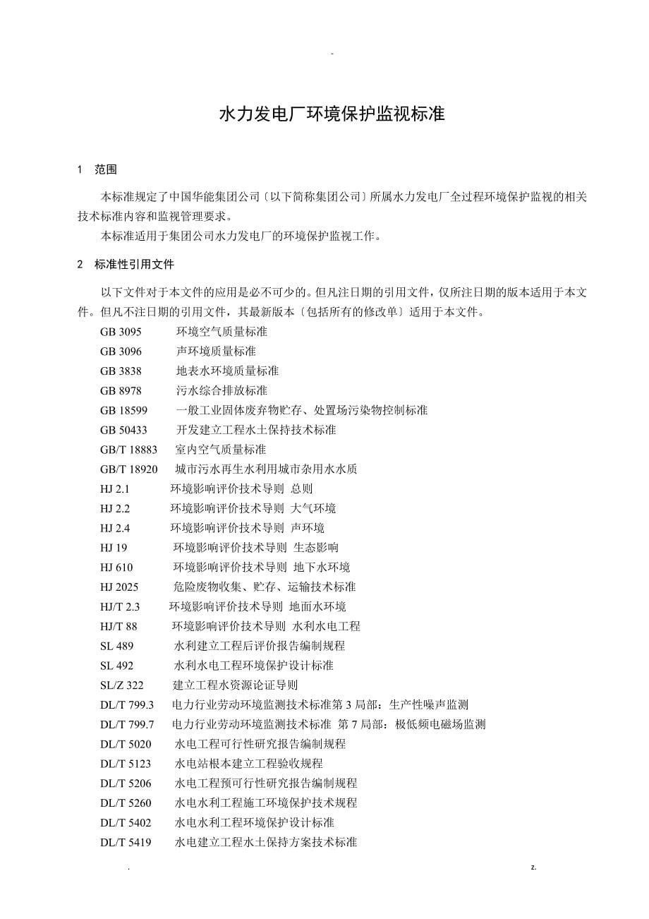 中国华能集团公司水力发电厂环境保护监督标准_第5页