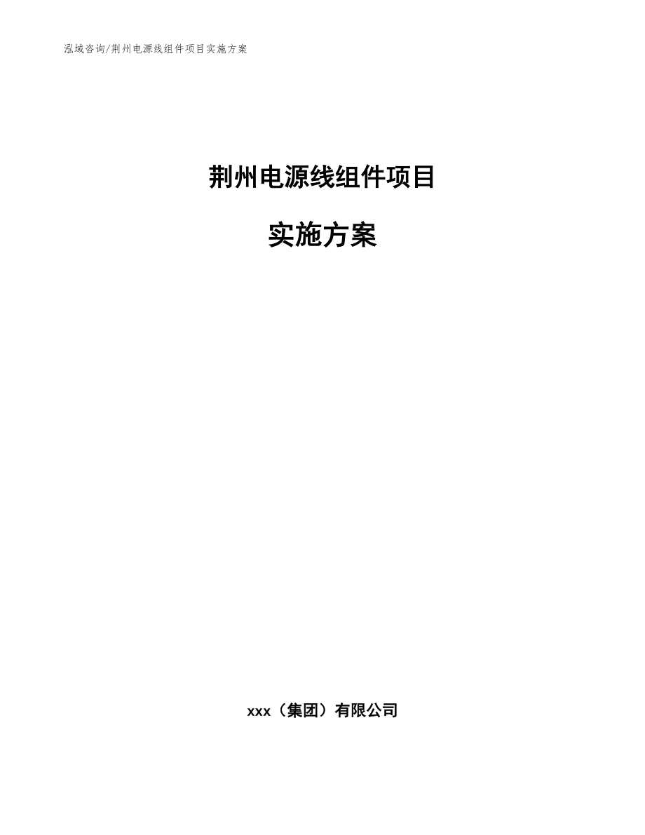 荆州电源线组件项目实施方案（模板参考）_第1页