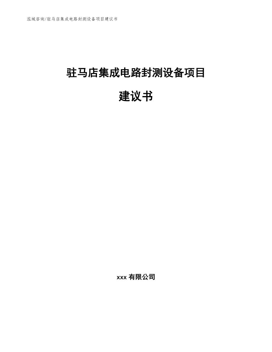 驻马店集成电路封测设备项目建议书_范文模板_第1页