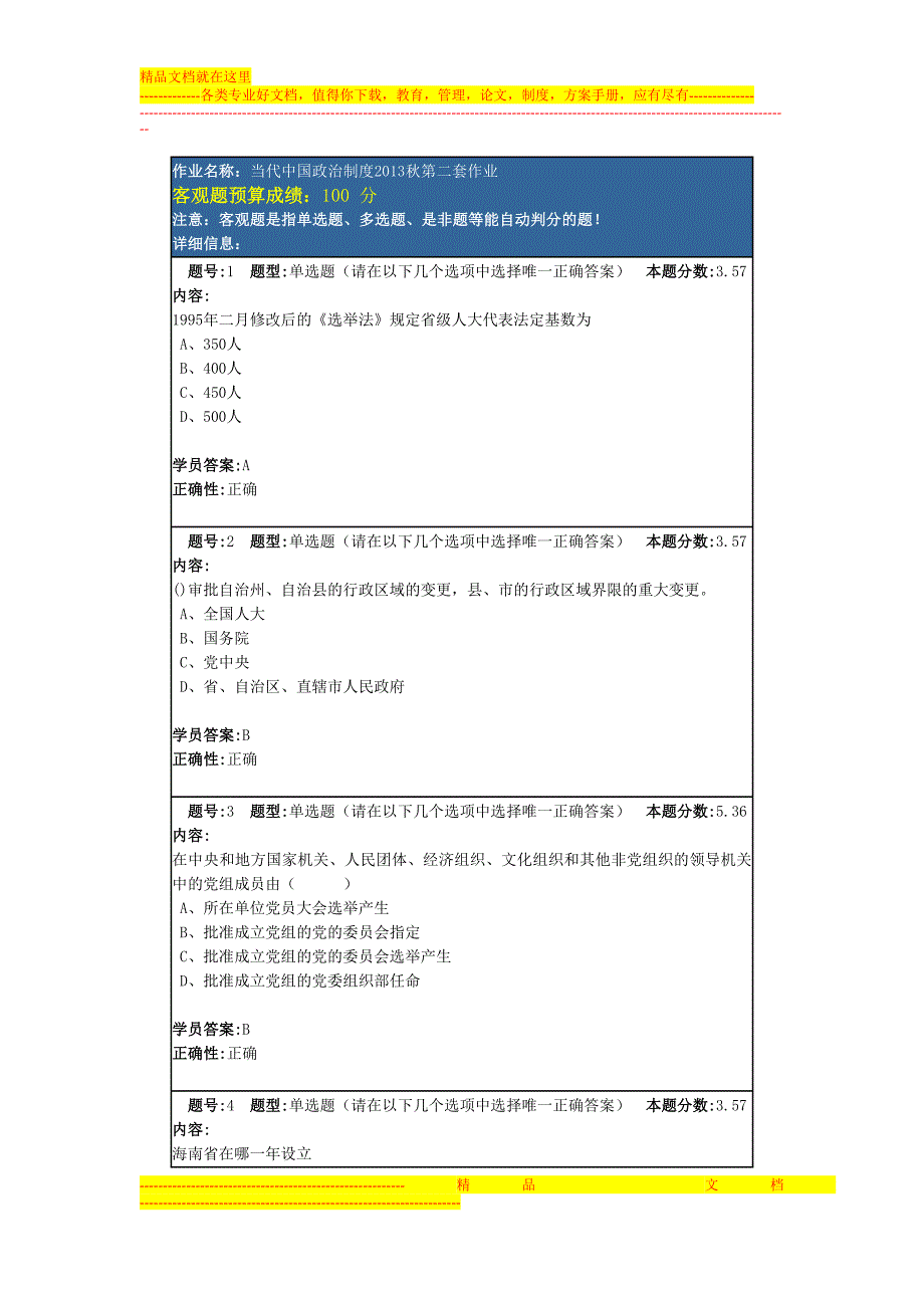 兰州大学当代中国政治制度2013秋第二套作业.doc_第1页