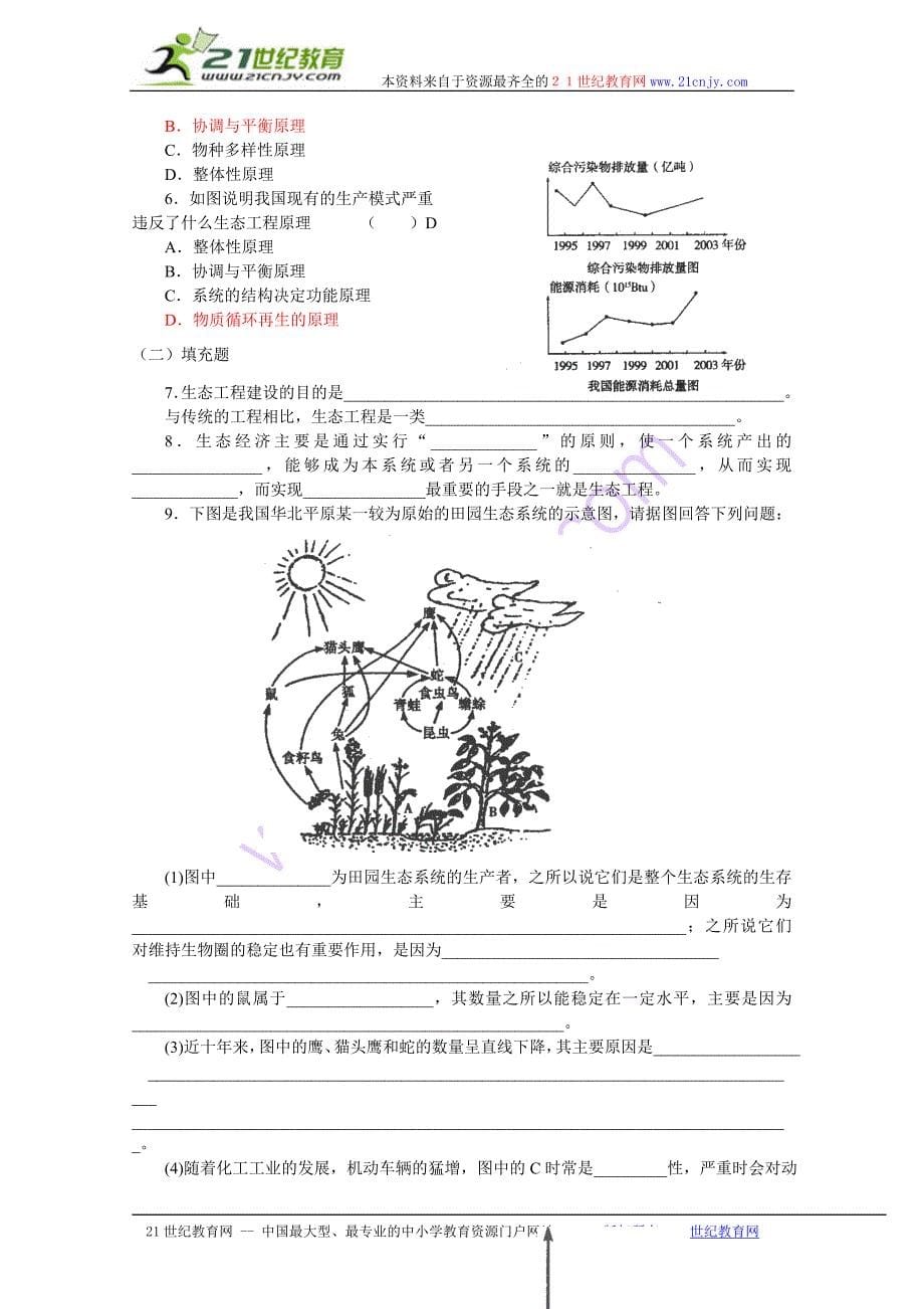 《生态工程的基本原理》教案（新人教版选修3）_第5页