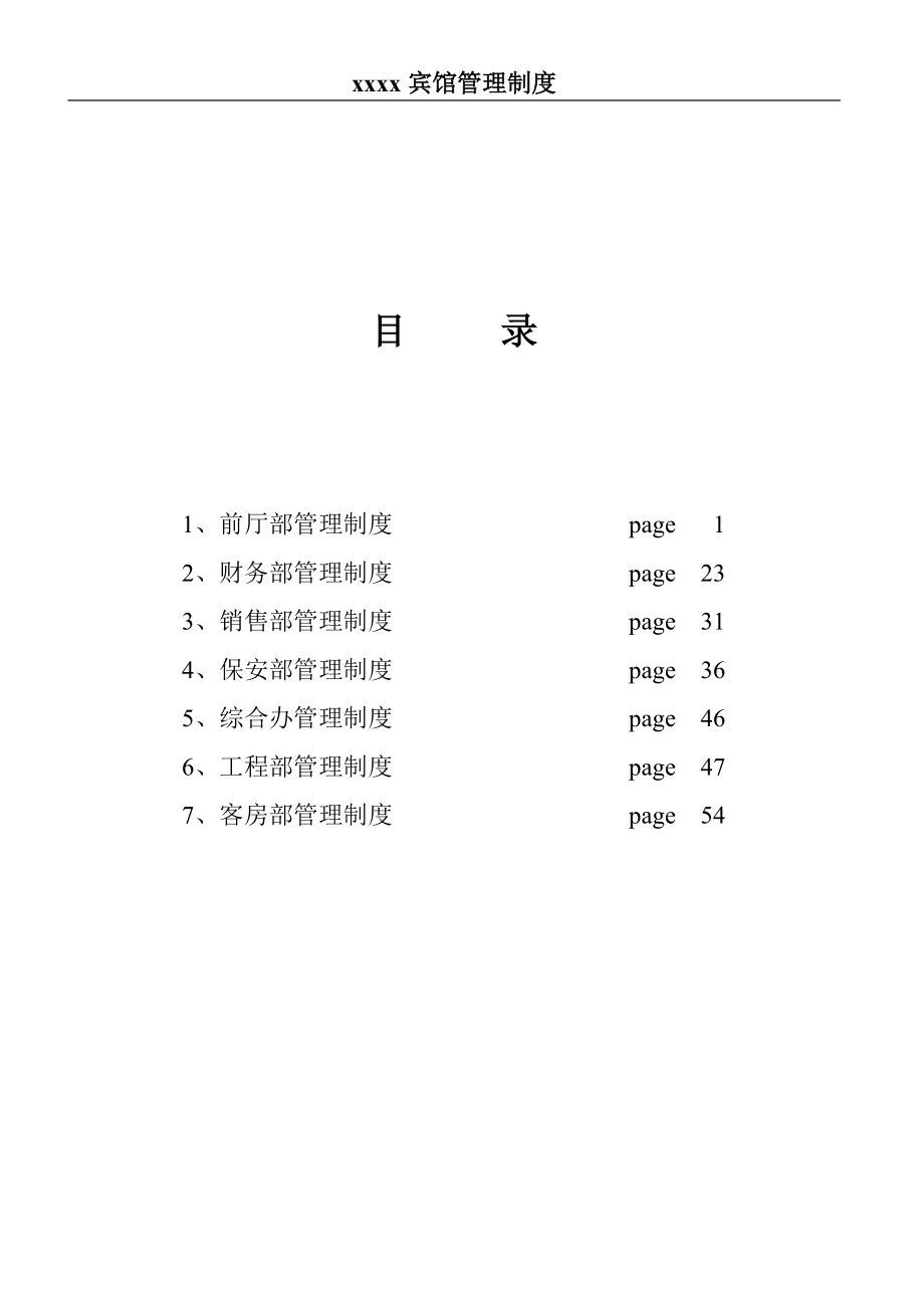 《宾馆管理制度》word版.doc_第1页