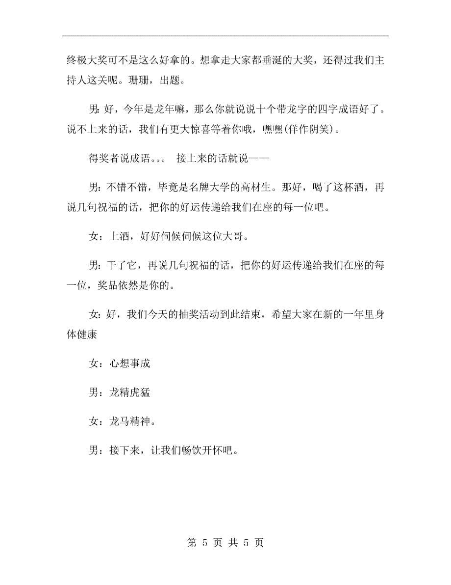 公司年会抽奖活动主持词范文_第5页