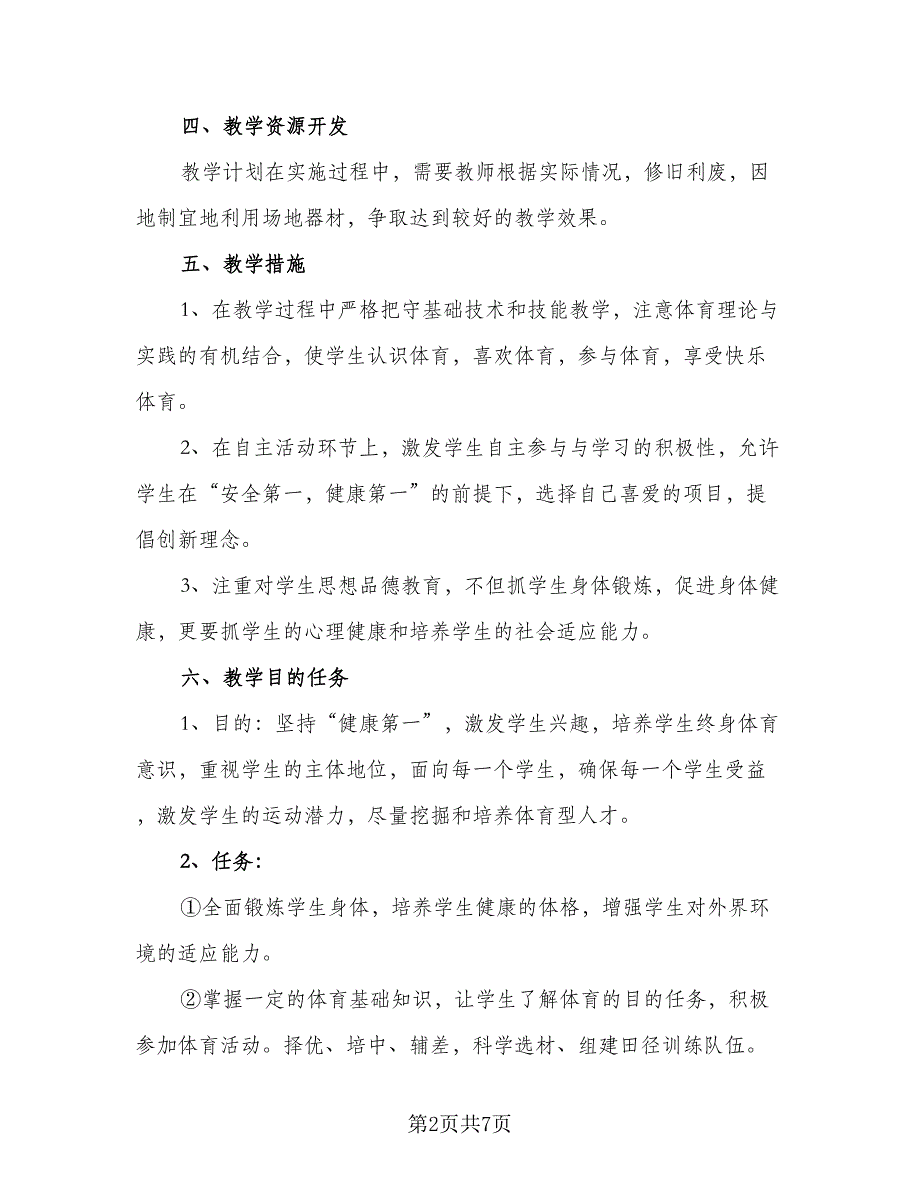 2023年农村小学第二学期体育教学计划范文（2篇）.doc_第2页