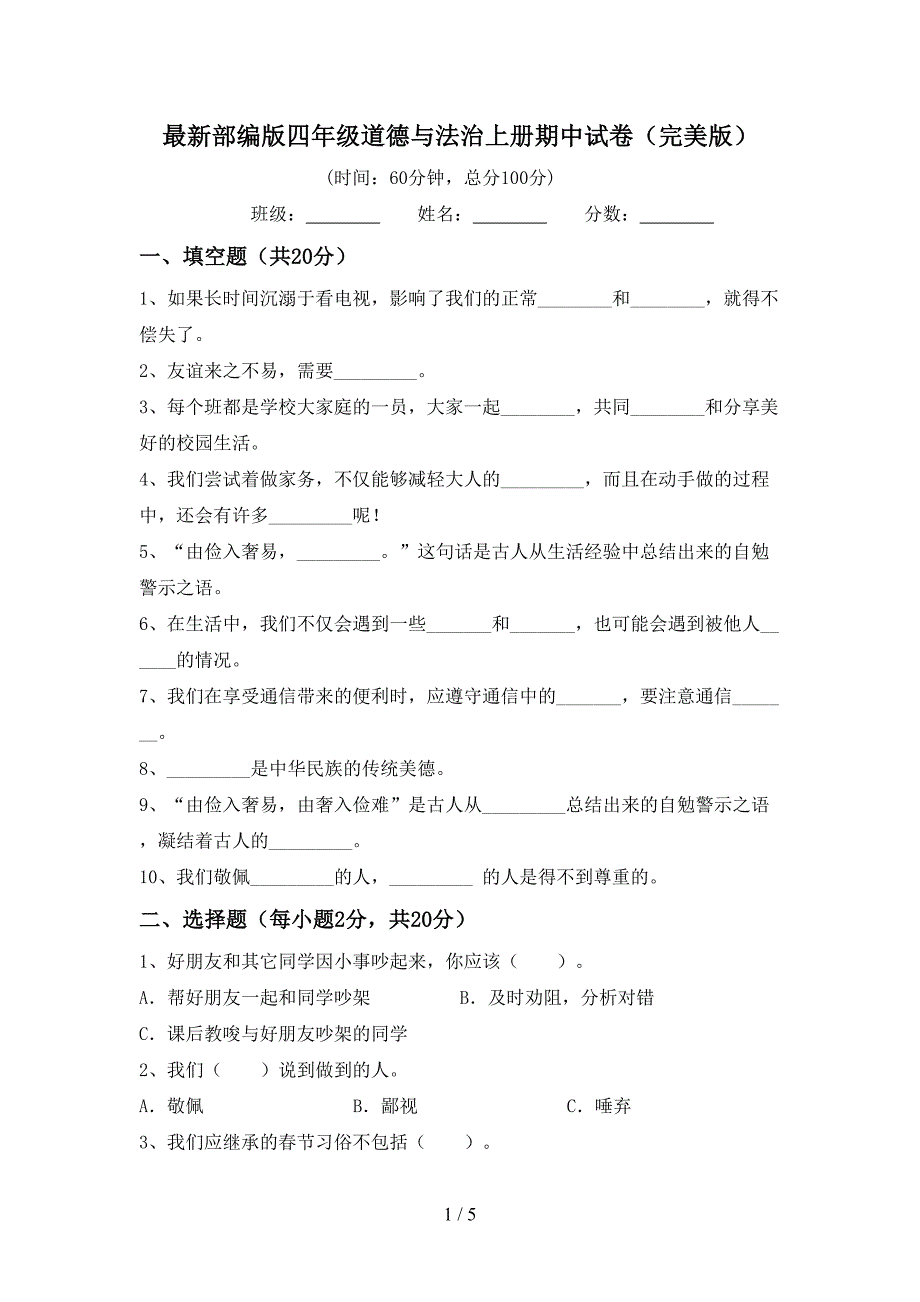 最新部编版四年级道德与法治上册期中试卷(完美版)_第1页