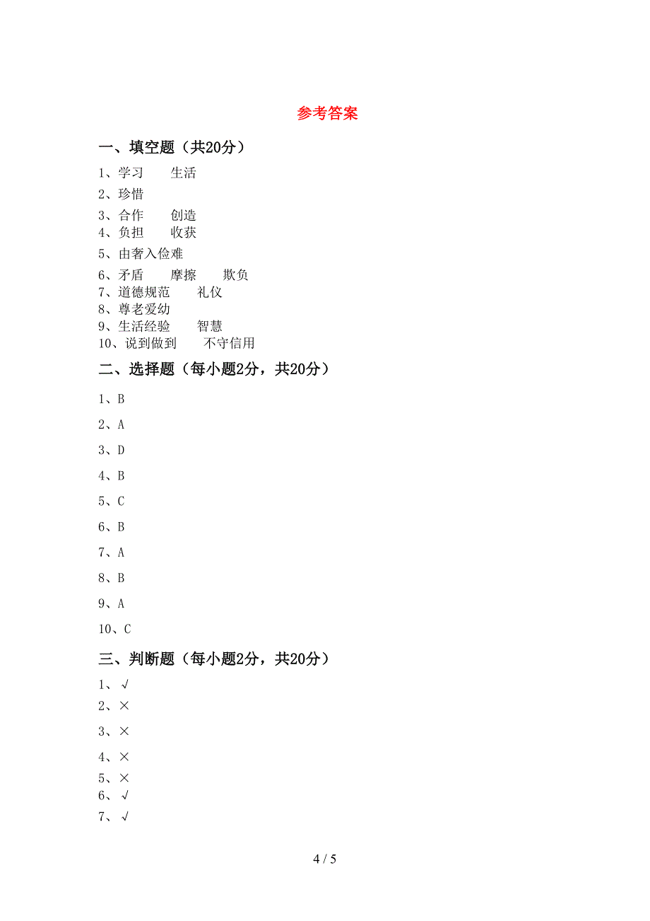 最新部编版四年级道德与法治上册期中试卷(完美版)_第4页