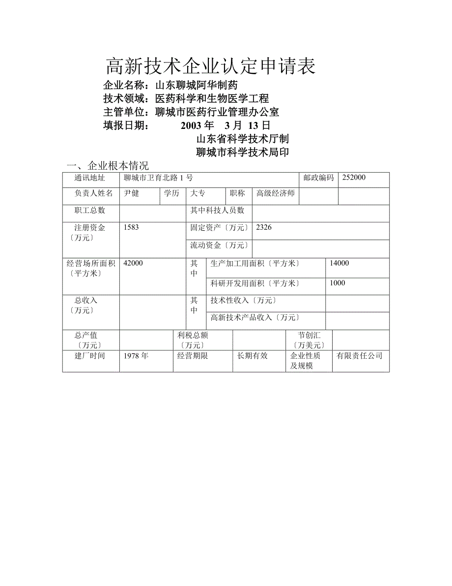 高新技术企业认定申请表_第1页