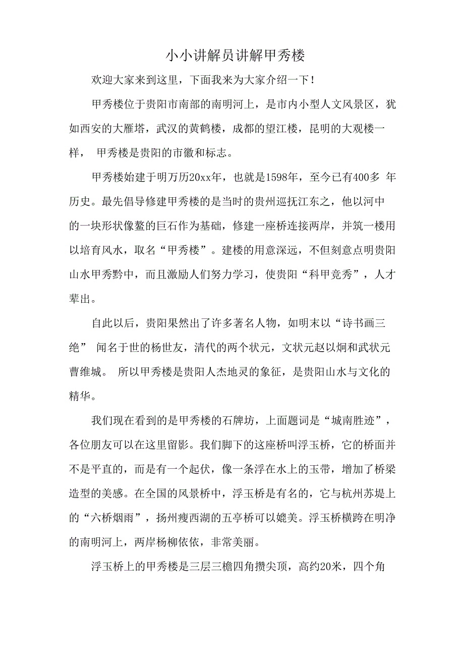 小小讲解员讲解甲秀楼_第1页
