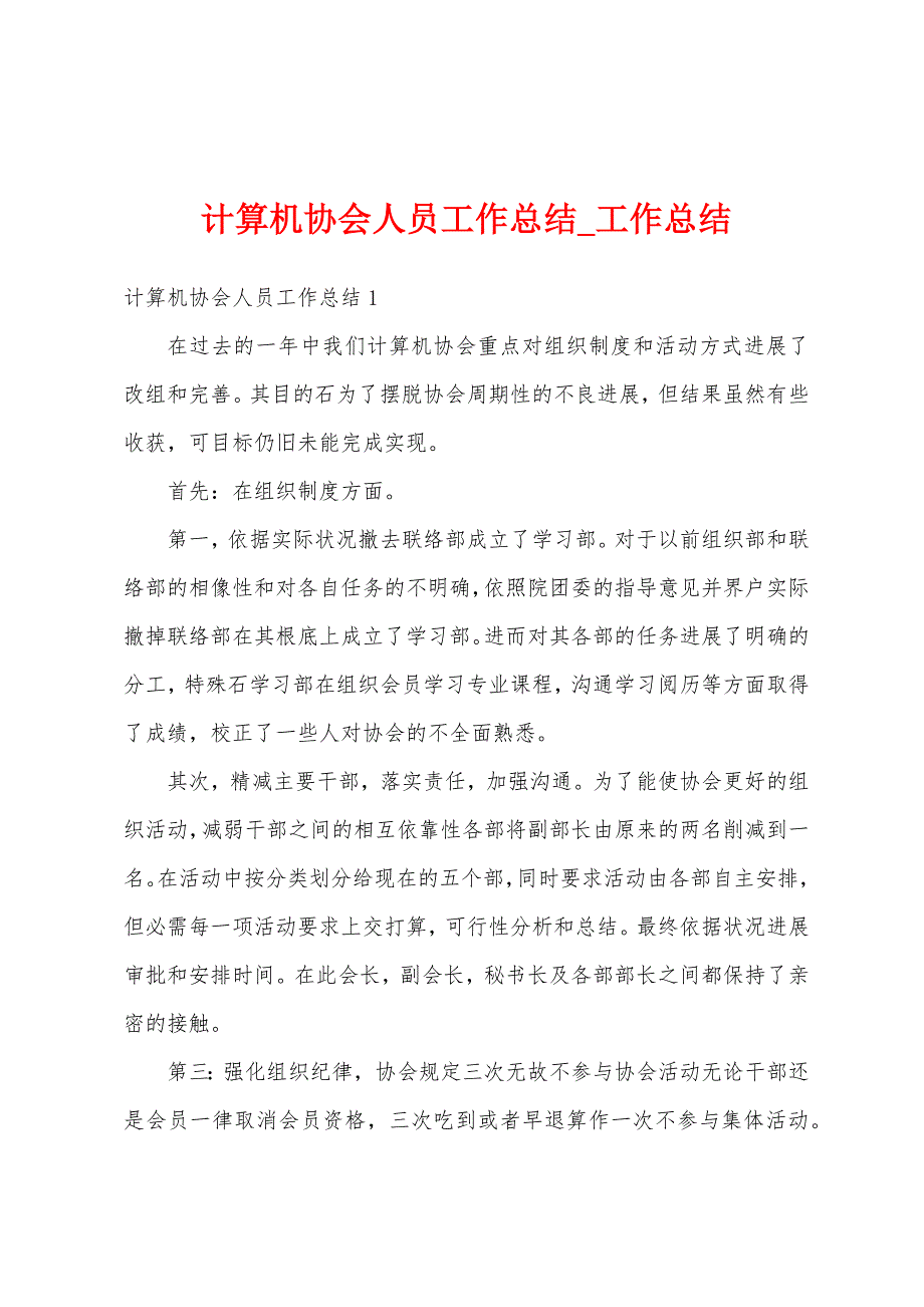 计算机协会人员工作总结.docx_第1页