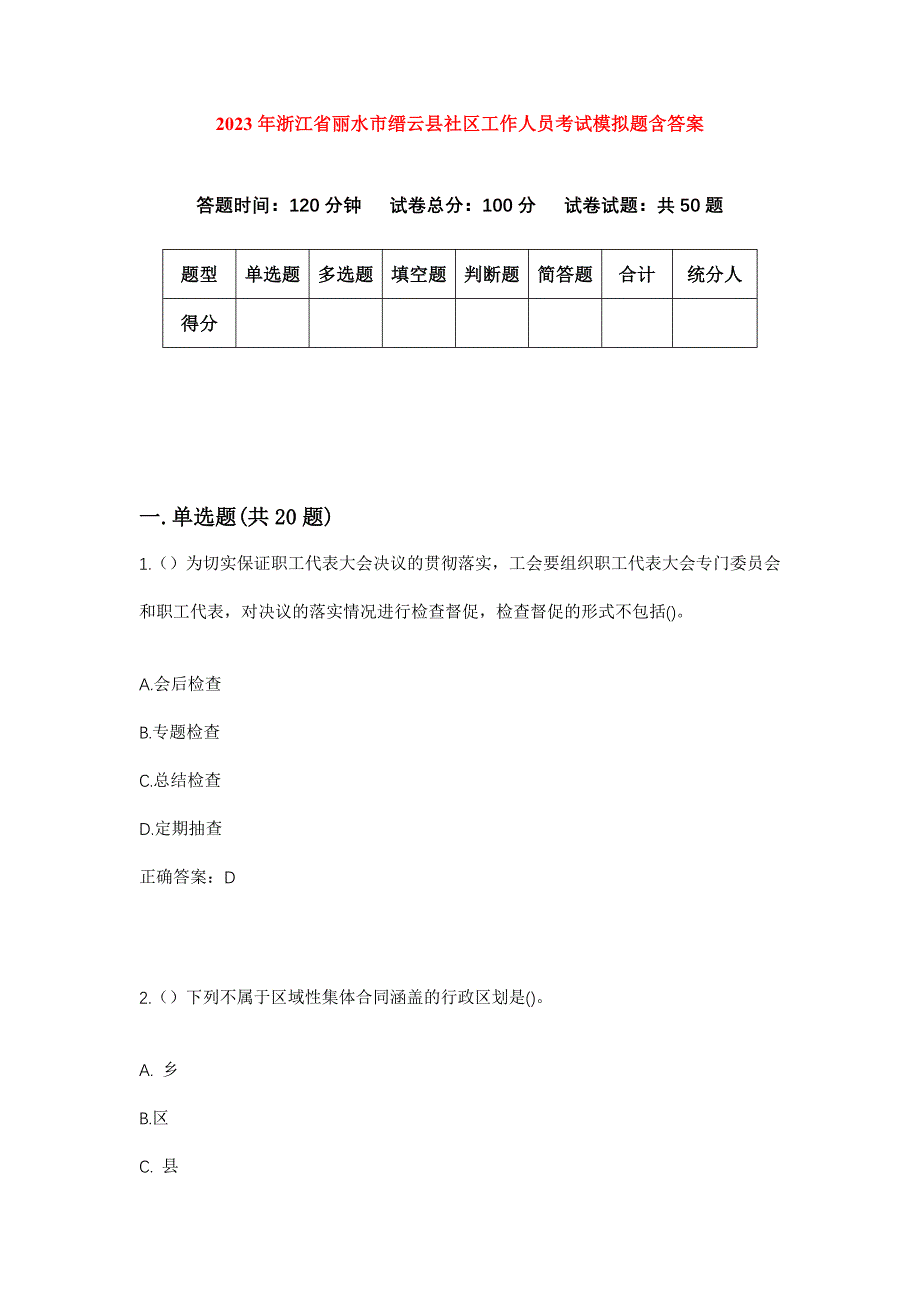 2023年浙江省丽水市缙云县社区工作人员考试模拟题含答案_第1页