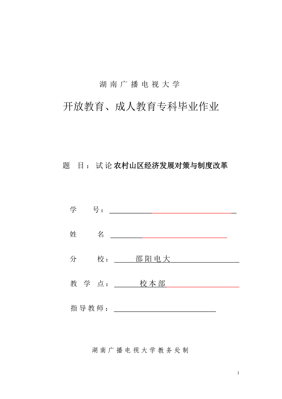 试论农村山区经济发展对策与制度改革毕业论文设计_第1页