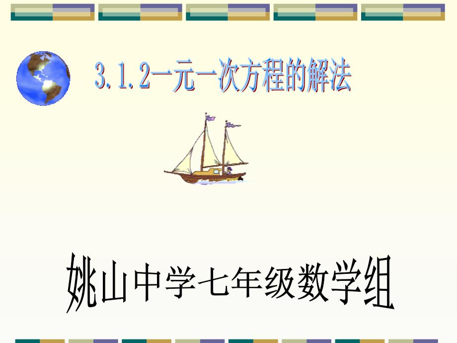 (兵)3.1.2一元一次方程的解法移项PPT课件_第1页