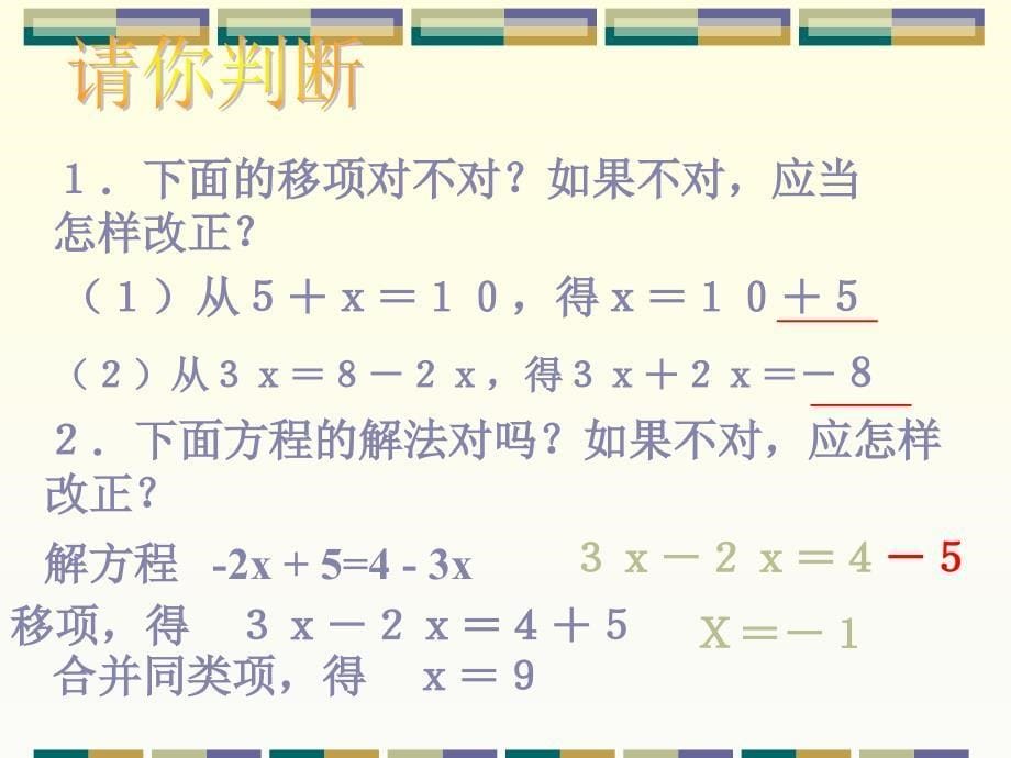 (兵)3.1.2一元一次方程的解法移项PPT课件_第5页