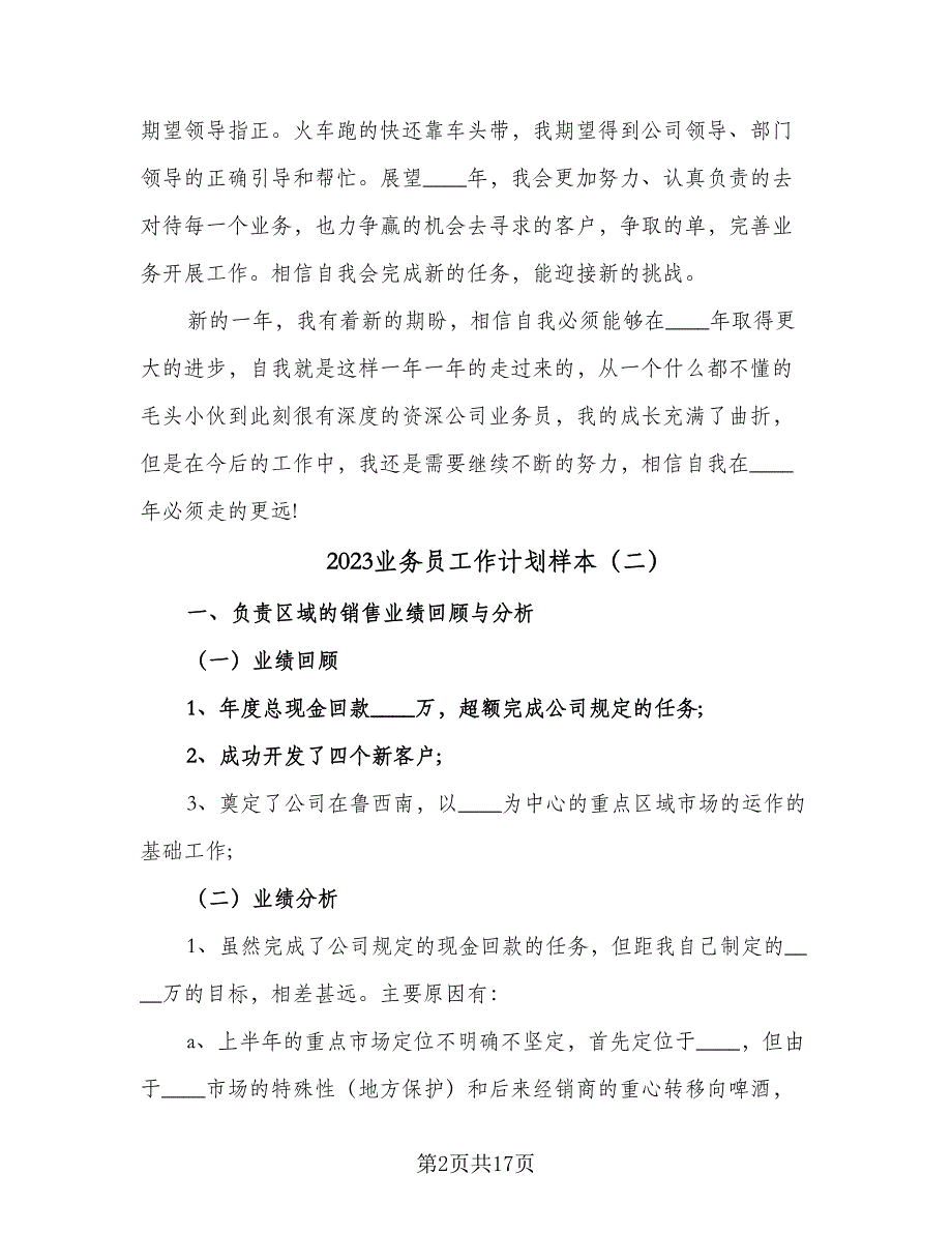 2023业务员工作计划样本（6篇）.doc_第2页