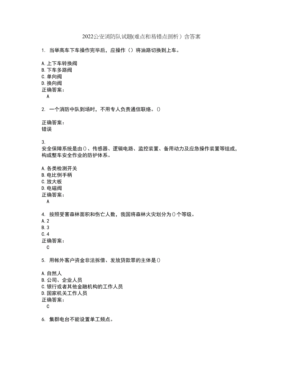 2022公安消防队试题(难点和易错点剖析）含答案54_第1页