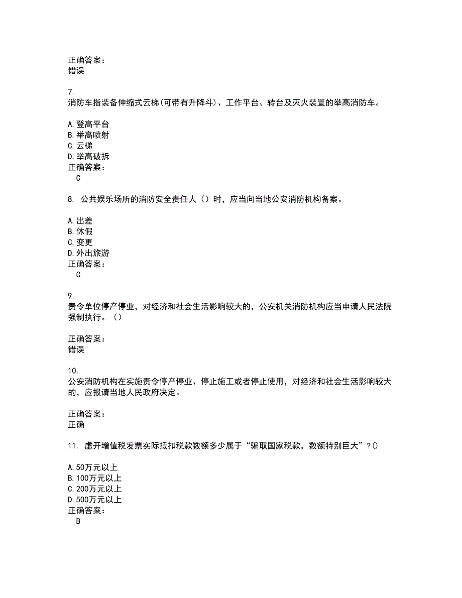 2022公安消防队试题(难点和易错点剖析）含答案54_第2页