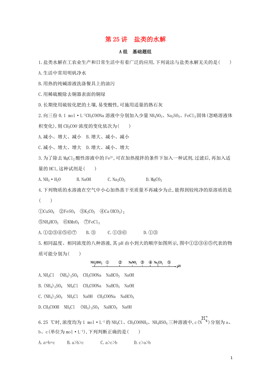 新课标高考化学一轮复习专题四基本理论第25讲盐类的水解夯基提能作业0727142_第1页