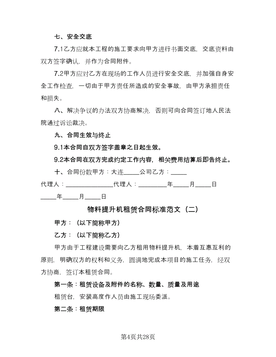 物料提升机租赁合同标准范文（九篇）.doc_第4页