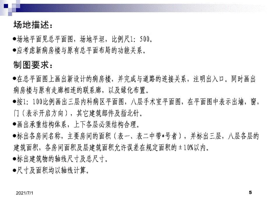 一注建筑方案作图2004年试题解析-医院病房楼设计_第5页