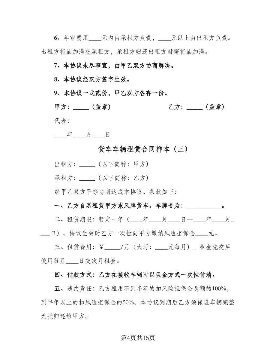 货车车辆租赁合同样本（8篇）.doc_第4页