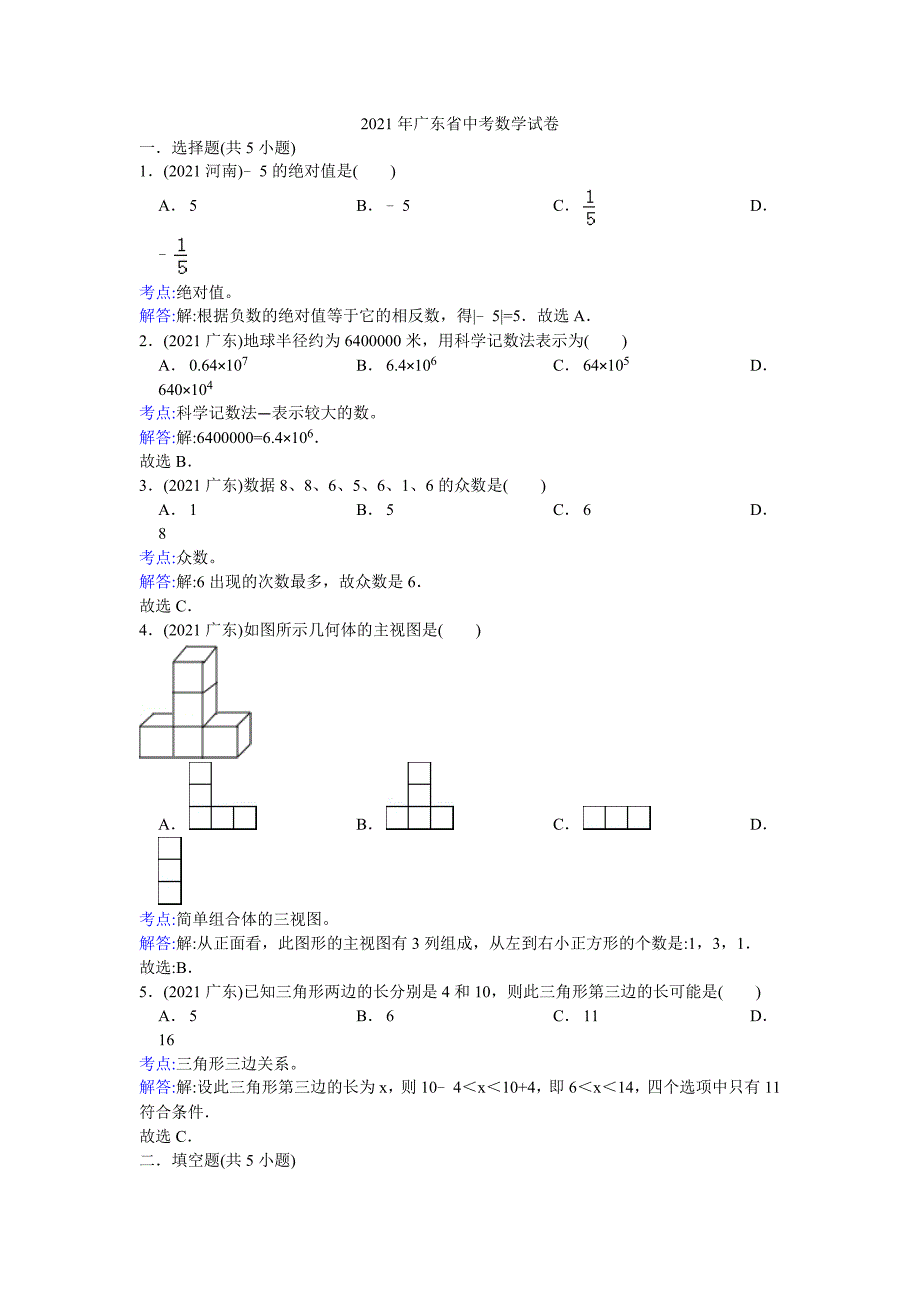 2021年广东省中考数学试卷解析_第1页