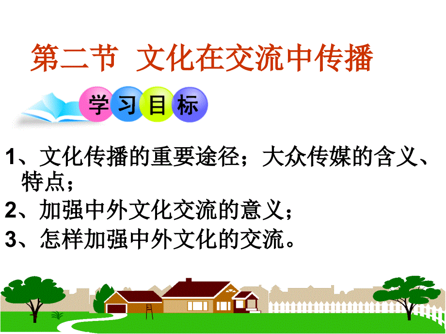 高中二年级思想政治必修3第二单元文化传承与创新文化在交流中传播_第1页