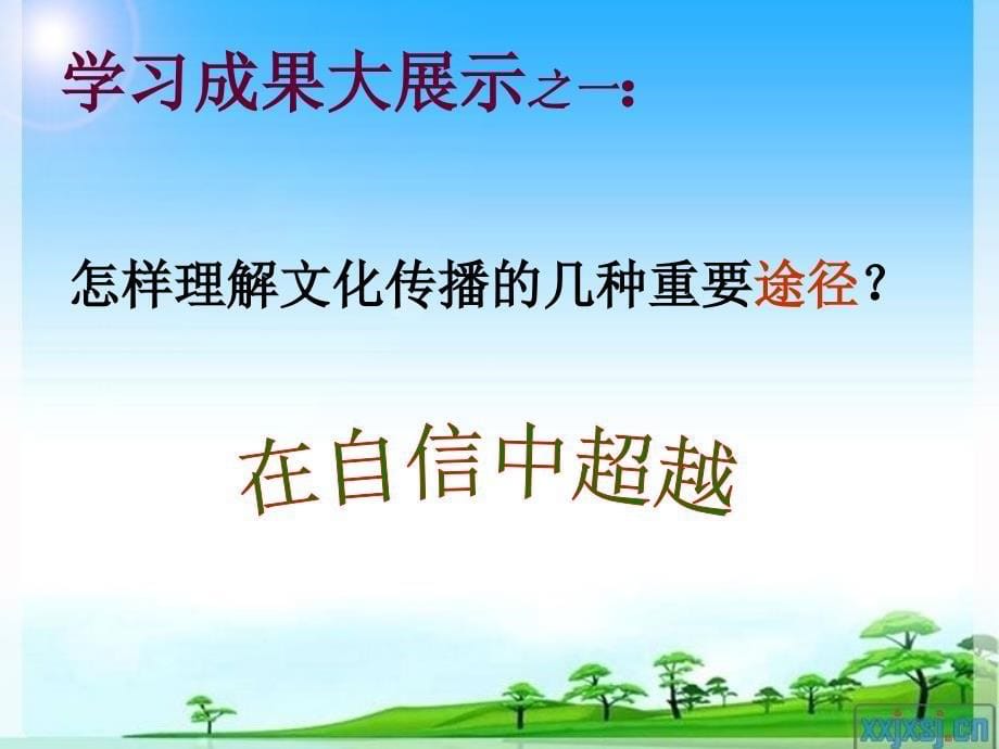 高中二年级思想政治必修3第二单元文化传承与创新文化在交流中传播_第5页