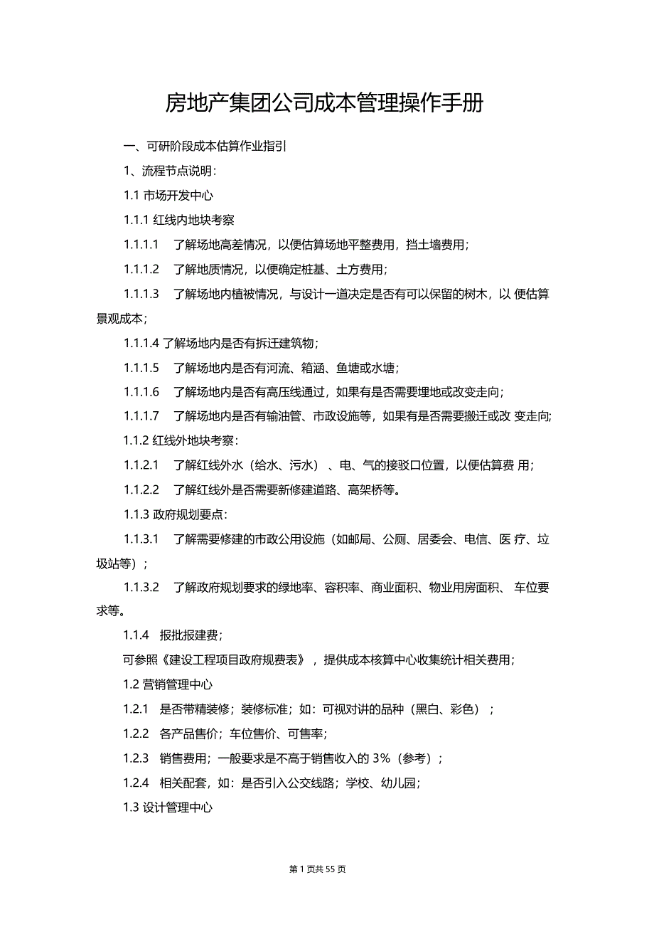 房地产集团公司成本管理操作手册_第1页