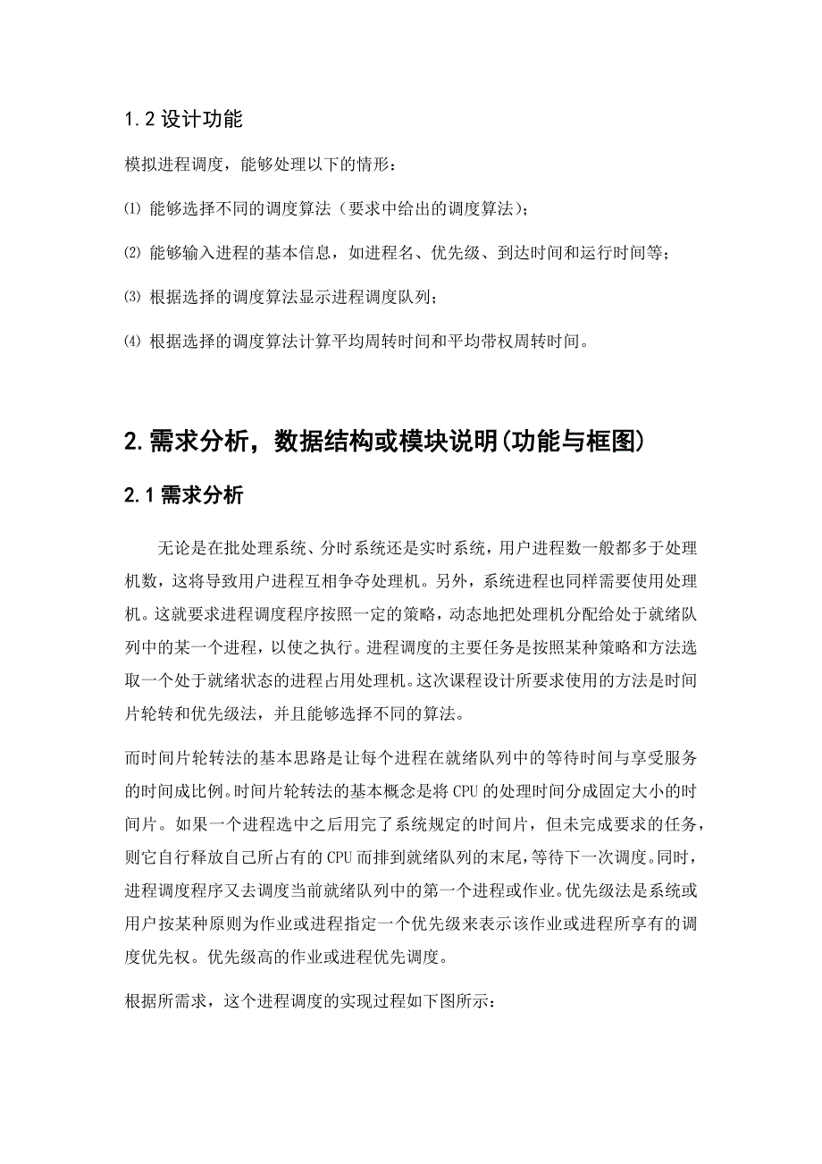 优先级法、多级反馈轮转法-进程调度模拟设计.docx_第4页