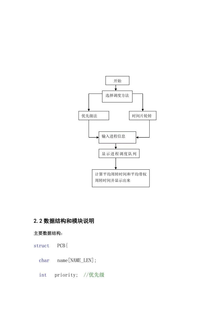 优先级法、多级反馈轮转法-进程调度模拟设计.docx_第5页