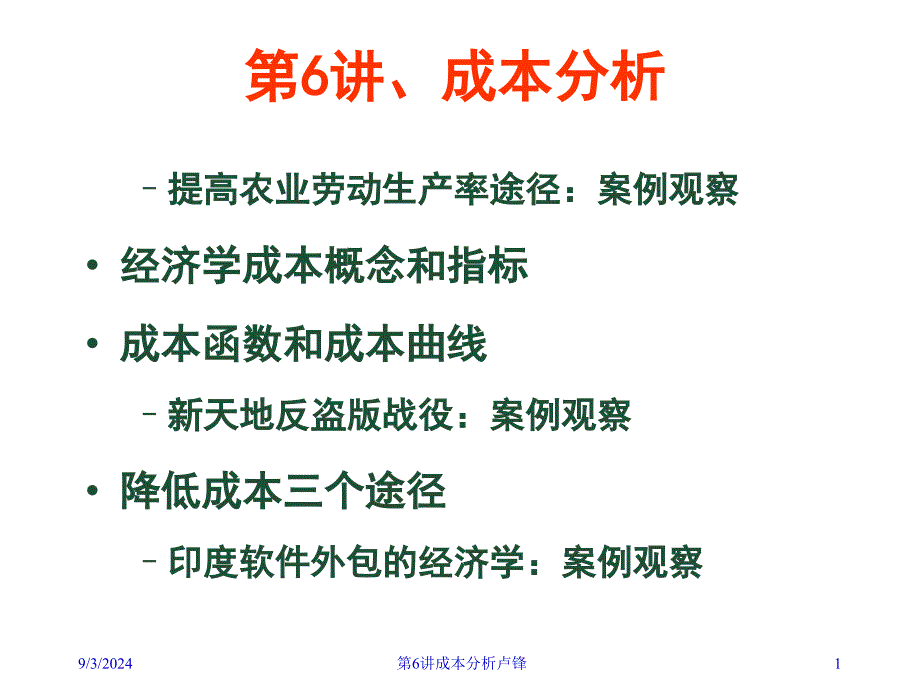 经济学原理讲成本分析下发_第1页