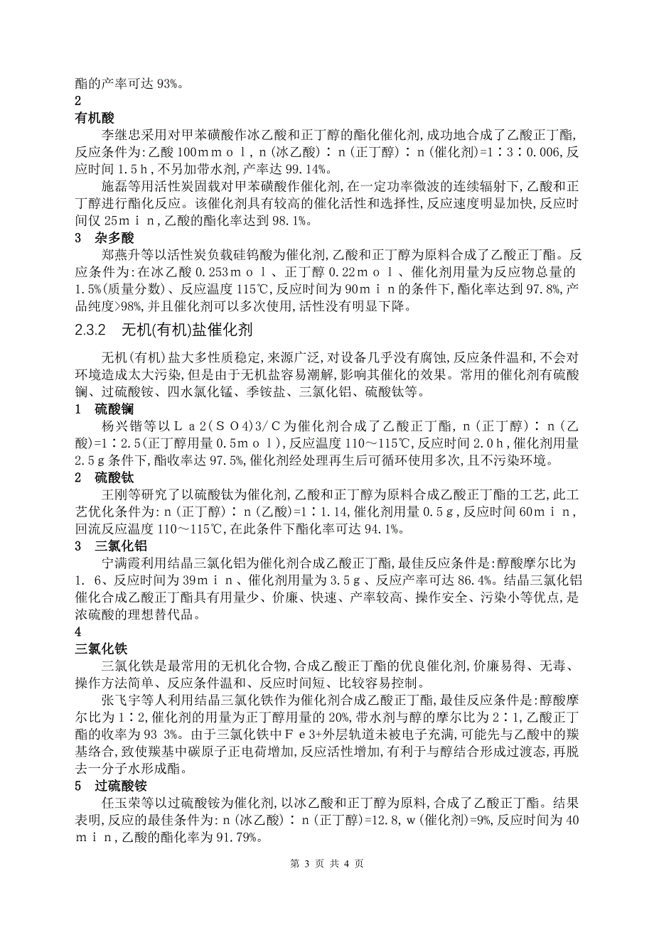 醋酸丁酯生产方法.doc_第3页