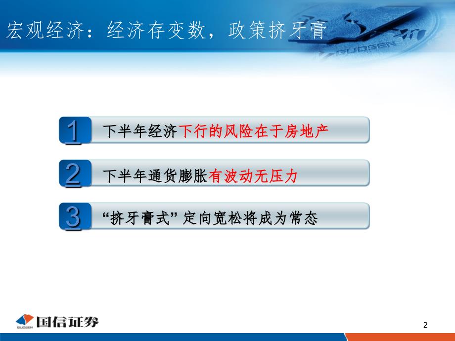 国信证券下半年投资策略及重点行业交流.ppt_第2页