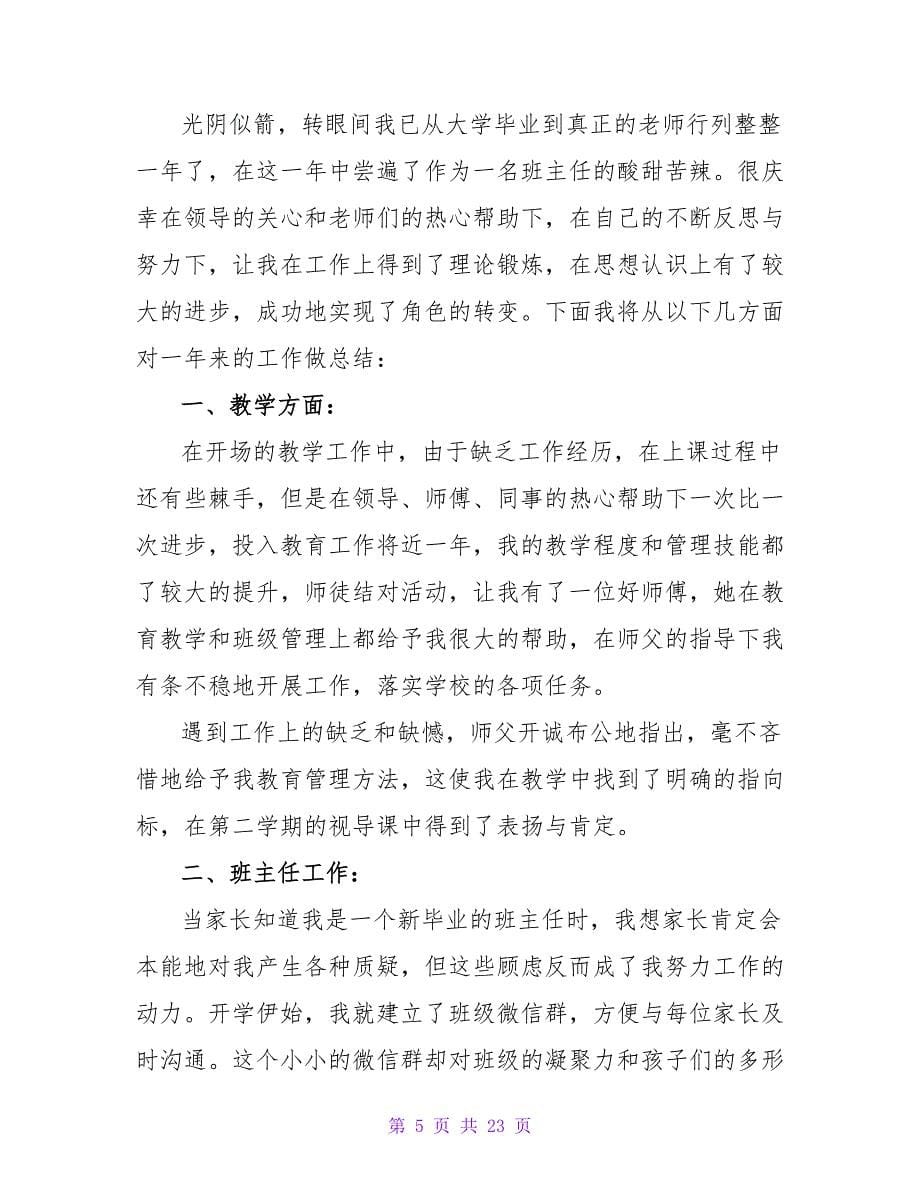 教师试用期工作总结合集八篇.doc_第5页