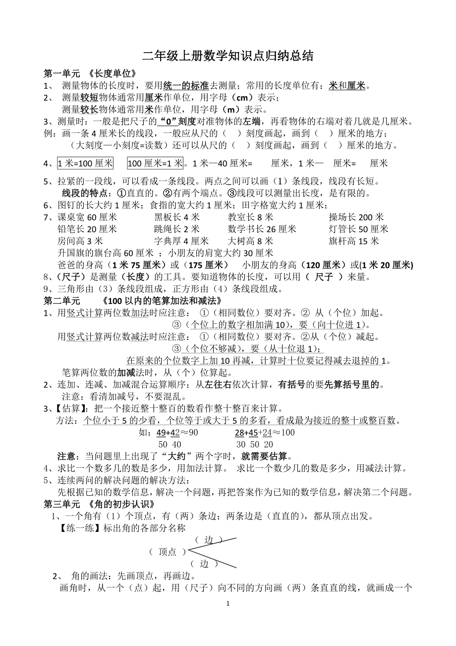 新人教版二年级上下册数学知识点归纳总结（完整详细版）.doc_第1页