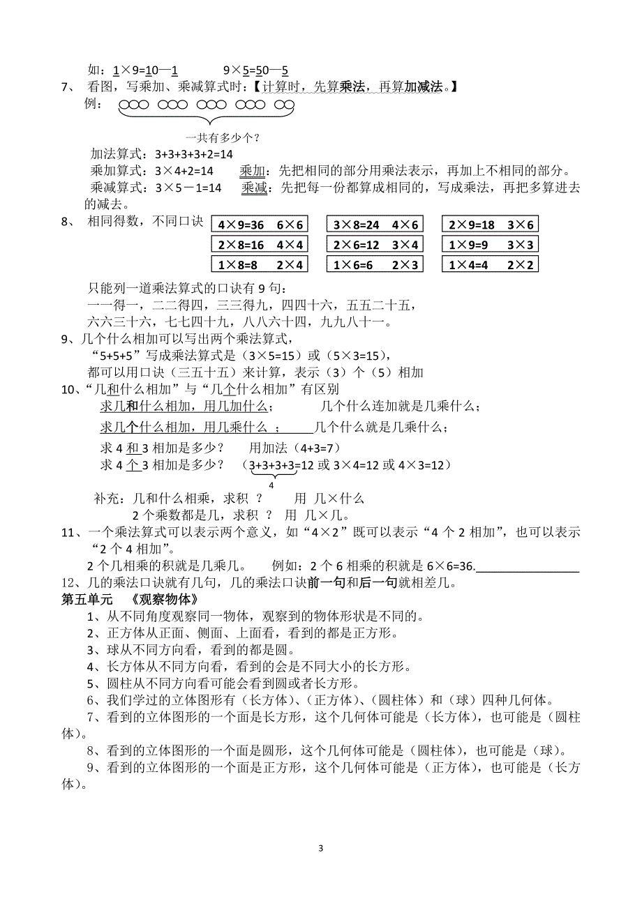 新人教版二年级上下册数学知识点归纳总结（完整详细版）.doc_第3页