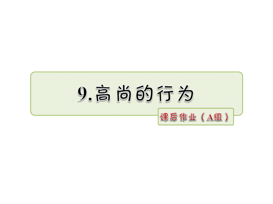 五年级上册语文课件9.高尚的行为 作业A组长版 (共7张PPT)_第1页