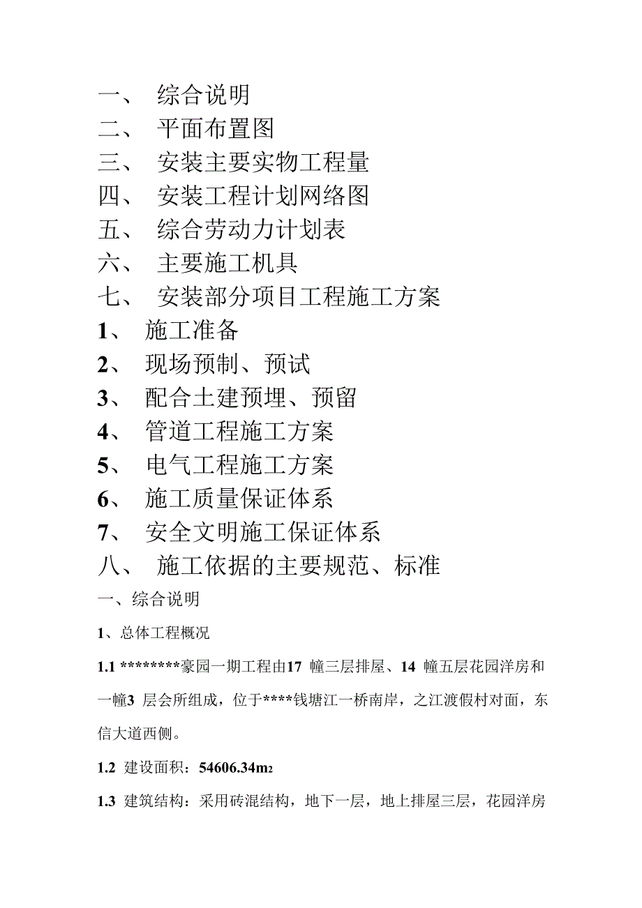 (新)住宅楼水电专业施工方案__第2页