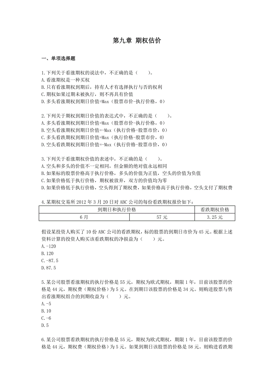 期权估价单元测试题目及答案财务成本管理注册会计师考试_第1页