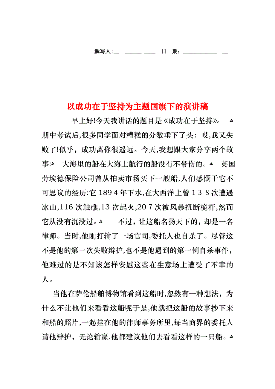 以成功在于坚持为主题国旗下的演讲稿_第1页