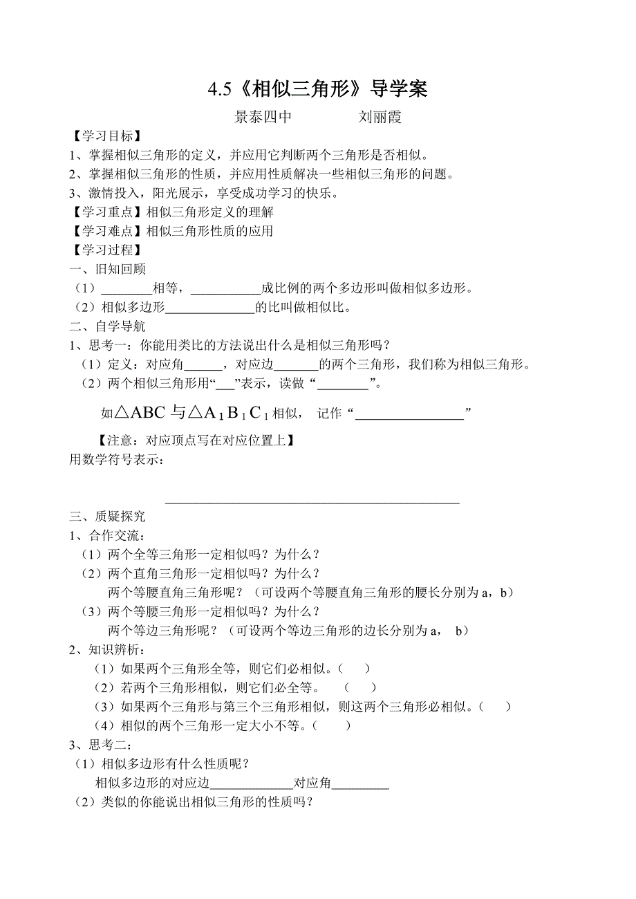 相似三角形导学案（刘丽霞.doc_第1页