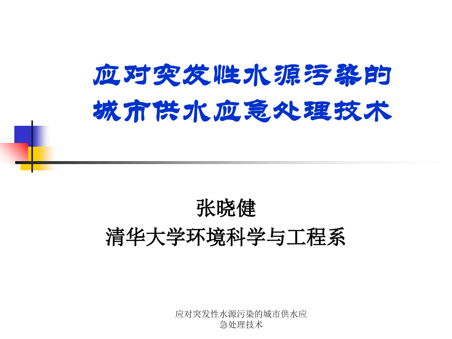 应对突发性水源污染的城市供水应急处理技术课件_第1页