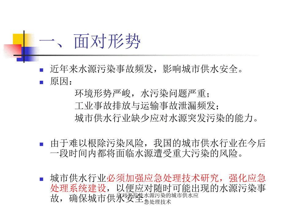 应对突发性水源污染的城市供水应急处理技术课件_第2页