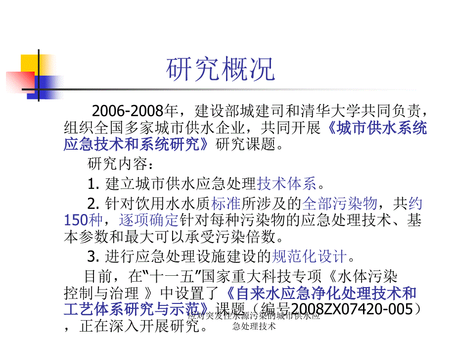 应对突发性水源污染的城市供水应急处理技术课件_第3页