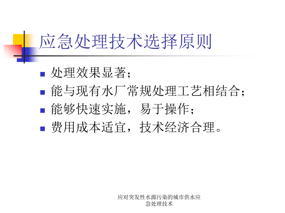 应对突发性水源污染的城市供水应急处理技术课件_第4页