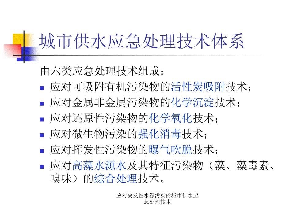 应对突发性水源污染的城市供水应急处理技术课件_第5页