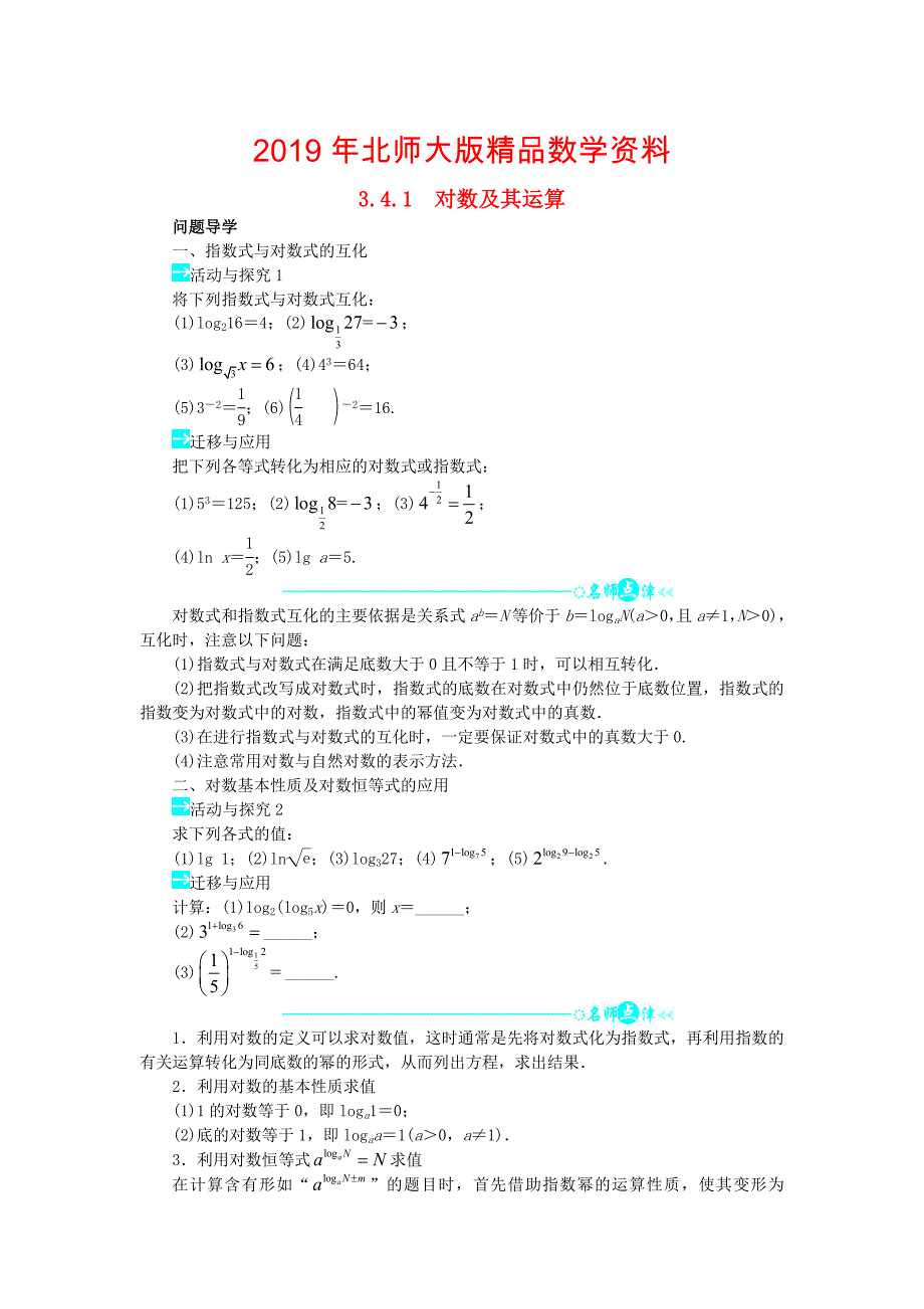 【北师大版】必修一数学：3.4.1对数及其运算问题导学案含答案_第1页